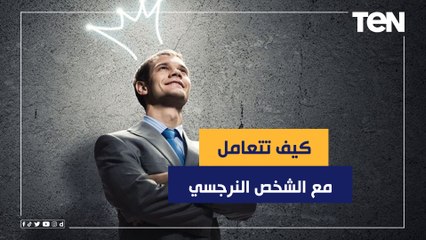 كيف تتعامل مع الشخص النرجسي في العمل؟.. "طمن نفسك وما تهتمش بكلامه"