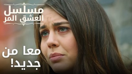 معا من جديد! | مسلسل الحب المر - الحلقة 3