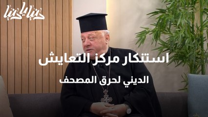 استنكار مركز التعايش الديني لحرق المصحف