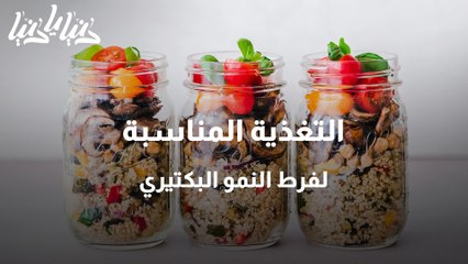 التغذية المناسبة لفرط النمو البكتيري