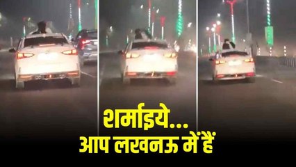 Lucknow: चलती कार के सनरूफ को खोलकर रोमांस करता दिखा कपल, Video हुआ वायरल