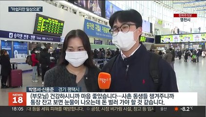 "아쉽지만 일상으로" 설 연휴 막바지 귀경 행렬