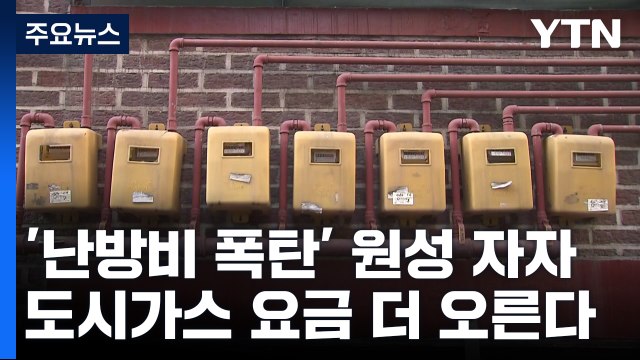 난방비 폭탄 원성...올해 도시가스 요금 더 오른다 / YTN