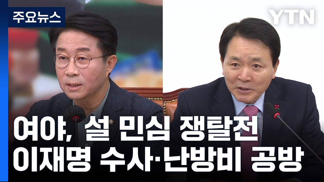 "이재명 의혹" vs "난방비 폭탄"...설 민심 쟁탈전 / YTN