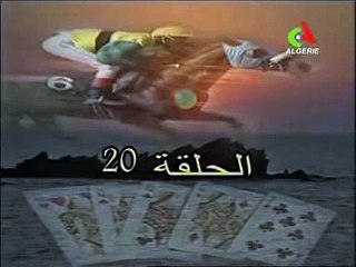 مسلسل جزائري اللاعب الحلقة 20