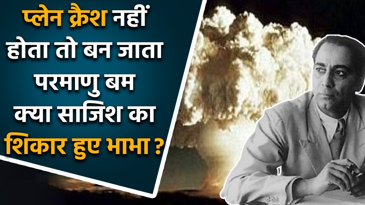 Homi Jehangir Bhabha: होमी जहांगीर भाभा होते तो India बहुत पहले बनता Nuclear Power। वनइंडिया हिंदी