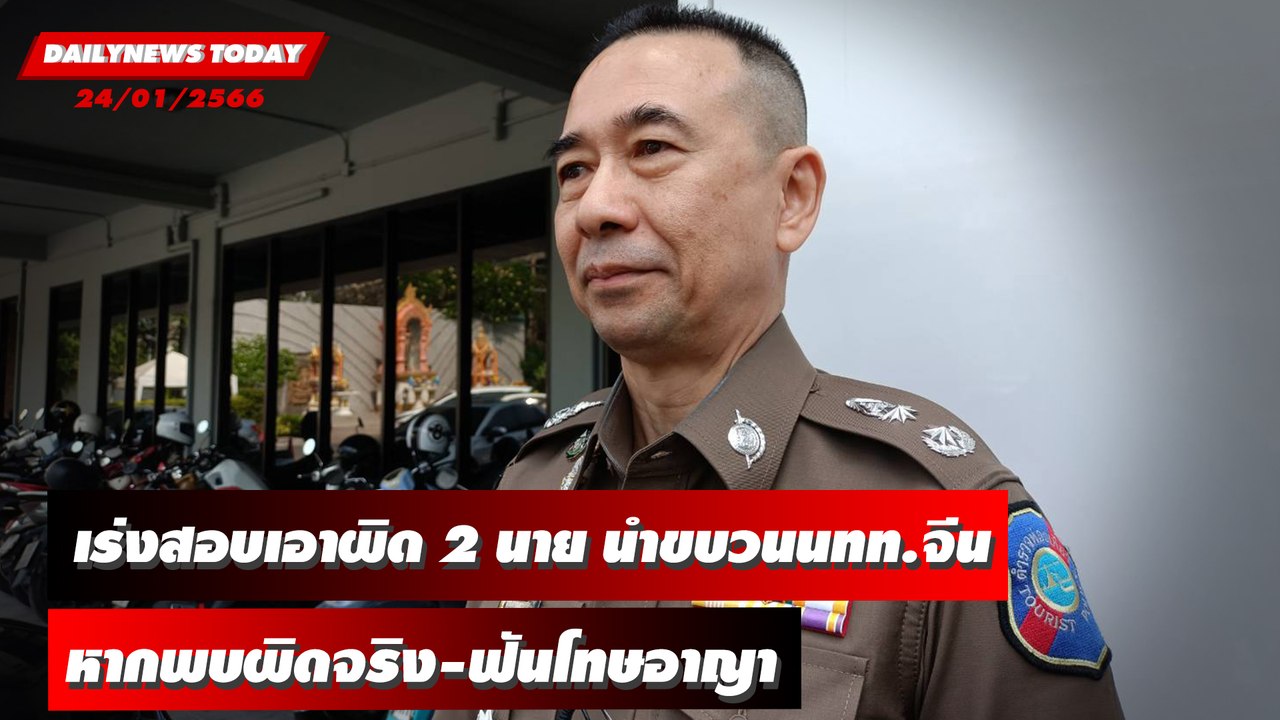 โฆษก ตร. ท่องเที่ยว เร่งสอบเอาผิด2 นายเอี่ยวขับ...