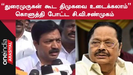 DMK-வில் ஒரு Eknat Shinde உருவாகலாம்.. C.V.Shanmugam கருத்து