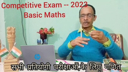 बेसिक गणित प्रतियोगी परीक्षा 2023: सरकारी नौकरी के लिए जरूरी तैयारी 📚