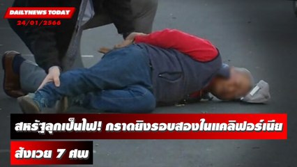 แผ่นดินสหรัฐลุกเป็นไฟ! มือปืนกราดยิงรอบสองในแคลิฟอร์เนีย สังเวยสยอง 7 ศพ | DAILYNEWSTODAY 24/01/66