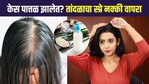 केसगळती थांबून केसांची वाढ होण्यासाठी Hair Tonic | How to Make Rice Water for Hair Growth