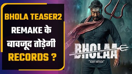 Bhola Teaser 2 Review | Ajay Devgn | Tabu | Bhola In 3D | Kaithi की Remake, लेकिन फिर भी..!