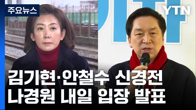金·安, 신경전 '과열'...나경원, 내일 입장 발표 / YTN