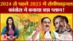 2024 Lok Sabha polls: लोकसभा चुनाव से पहले 2023 में सेमीफाइनल, 2024 के लिए कांग्रेस ने बनाया प्लान!