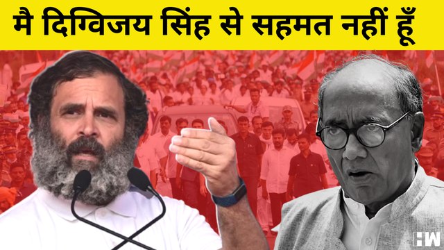 Digvijay Singh के बयान पर बोले Rahul Gandhi, कहा- मै दिग्विजय सिंह से सहमत नहीं हूँ| BJP Congress