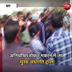 अनियंत्रित होकर मकान में जा घुसा अंधगति ट्राला