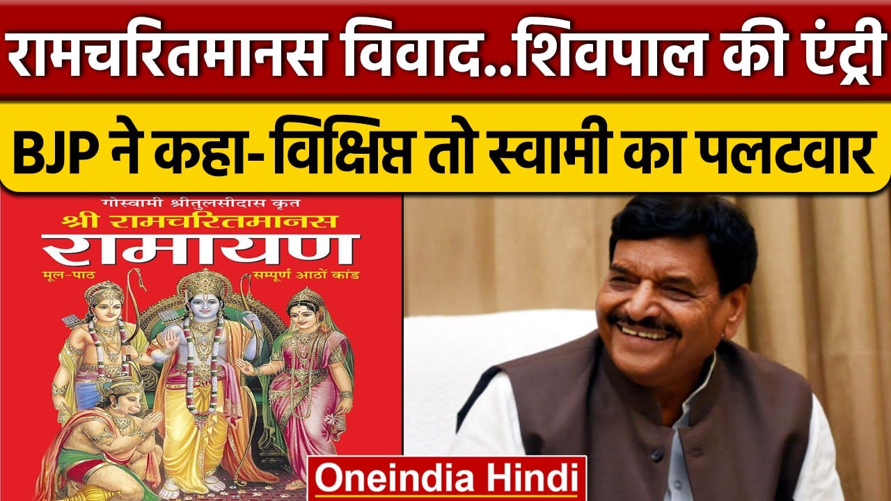 Shivpal Yadav ने  Ramcharitmanas पर Swami Prasad Maurya के बयान पर कही बड़ी बात । वनइंडिया हिंदी