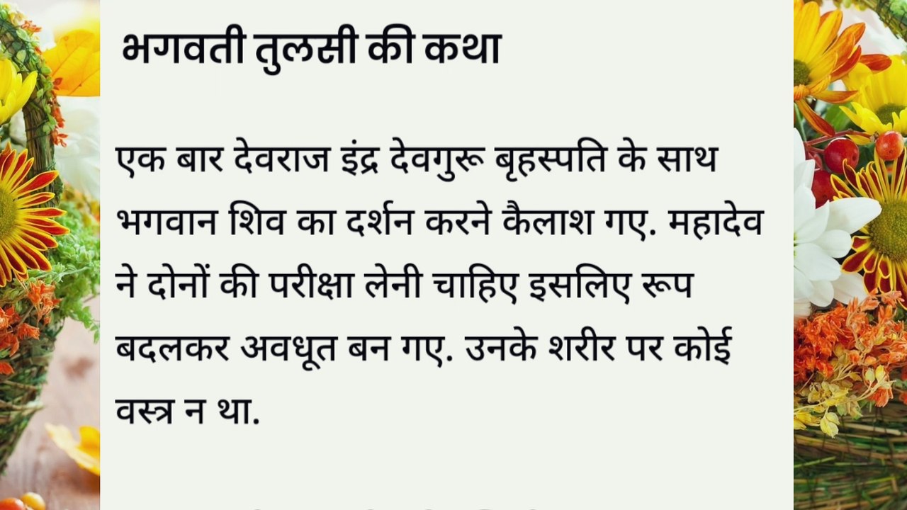 भगवती माता तुलसी की कहानी/ क्यों की जाती है तुलसी के साथ भगवान शालिग्राम की पूजा