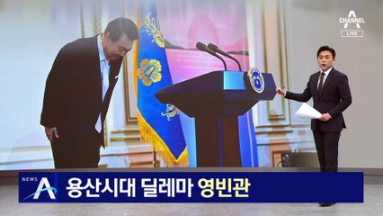 ‘용산시대의 딜레마’ 청와대 영빈관…최근 재활용하기 시작