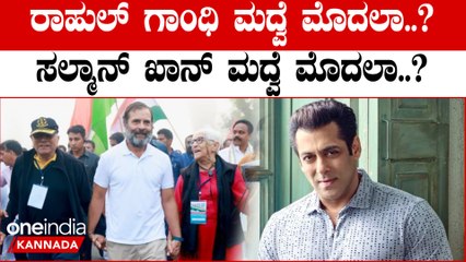 Rahul Gandhi: ಒಳ್ಳೆ ಹುಡುಗಿ ಸಿಕ್ಕಿದ್ರೆ ಮದ್ವೆ ಆಗ್ತೀನಿ ಅಂದ್ರು ರಾಗಾ | Oneindia Kannada