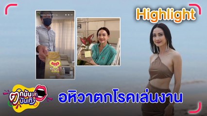 "แต้ว" ป่วยอหิวาตกโรค หวานใจ "ณัย ประณัย" ดูแลชิดขอบเตียง l ตกมันส์บันเทิง 24 ม.ค.2566