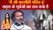 Bharat Jodo Yatra: क्यों राहुल खुद को बार-बार कहते हैं कश्मीरी? | Rahul Gandhi Kashmiri Pandit