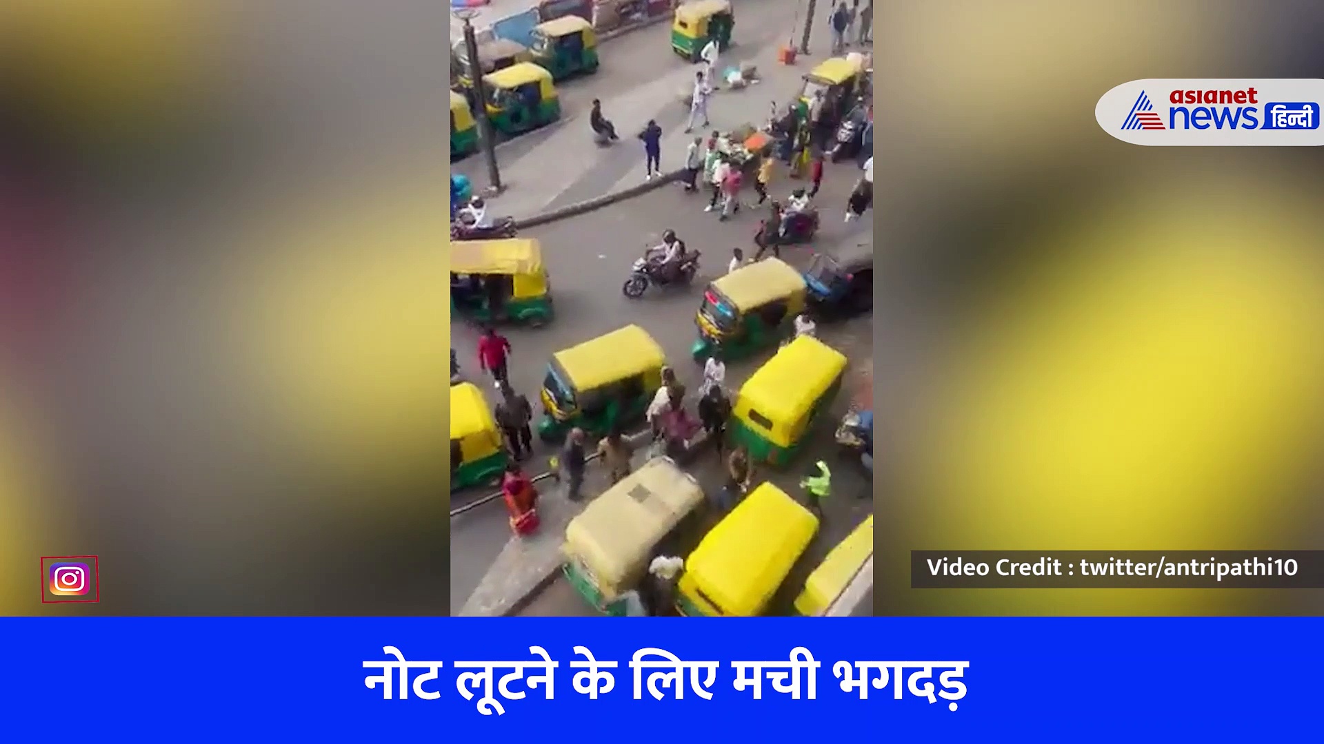 नहीं देखी होगी ऐसी रईसी, फ्लायओवर पर खड़ा होकर नोट बरसाने लगा शख्स, लूटने के लिए मची भगदड़