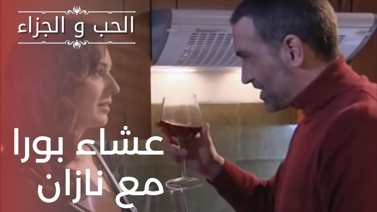 عشاء بورا مع نازان | مسلسل الحب والجزاء  - الحل...