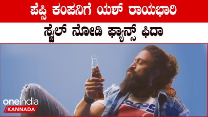 ಪಾನೀಯ ಕಂಪನಿಗೆ ಯಶ್ ರಾಯಭಾರಿ ಸ್ಟೈಲ್ ನೋಡಿ ಫ್ಯಾನ್ಸ್ ಫಿದಾ | YESH | *Sandalwood | OneIndia Kannada