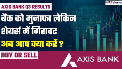 Axis Bank Results: बैंक को तगड़ा मुनाफा, लेकिन शेयर्स में गिरावट! अब निवेशक क्या करें? Good Returns