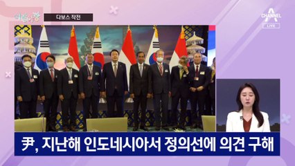 [여랑야랑]민주당 ‘천 원짜리 당원’ 논란 / 다보스 작전 / ‘무서운’ 대통령?