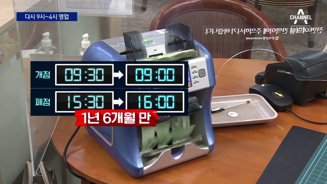 은행 영업시간, 오전 9시~오후 4시…“이참에 저녁에도”