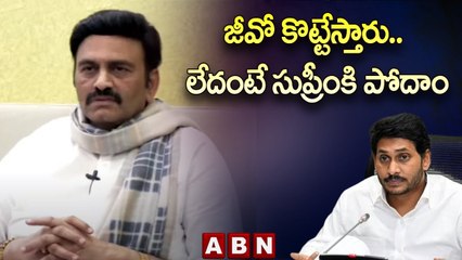 RRR _ జీవో కొట్టేస్తారు.. లేదంటే సుప్రీంకి పోదాం __ ABN Telugu