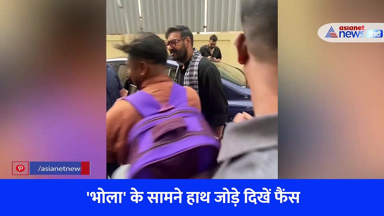 फैंस के आगे 'भोला' बने अजय देवगन, टीज़र रिलीज़ के बाद का वीडियो हो रहा वायरल