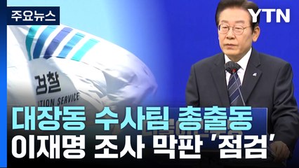 연휴 내내 대장동 수사팀 총출동...이재명 조사 막바지 점검 / YTN