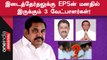 Erode கிழக்கு இடைத்தேர்தலில் EPS யாரை களமிறக்குவார்?