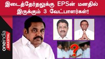 Erode கிழக்கு இடைத்தேர்தலில் EPS யாரை களமிறக்குவார்?