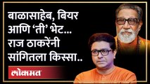 बाळासाहेब, बियर आणि ‘ती’ भेट… राज ठाकरेंनी सांगितला बाळासाहेबांचा धम्माल किस्सा... | Raj Thackeray