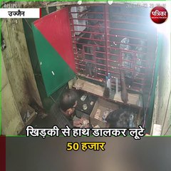 खिड़की से हाथ डालकर लूटे 50 हजार