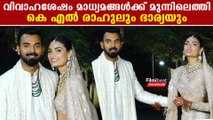 KL Rahul & Athiya Shetty Wedding: വിവാഹത്തിന് മിന്നി തിളങ്ങി കെ എൽ രാഹുലും അതിയ ഷെട്ടിയും