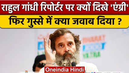 Bharat Jodo Yatra में Rahul Gandhi की रिपोर्टर के किस सवाल पर तिलमिलाए ? | Congress | वनइंडिया हिंदी