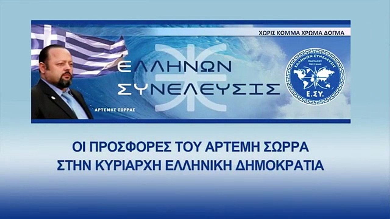 ΤΗΕ $600 Billion USD ARTEMIS SORRAS OFFER TOWARDS THE SOVEREIGN DEMOCRACY OF ELLAS JWad_2023 01 24_05 58 11_1_248