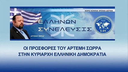 ΤΗΕ $600 Billion USD ARTEMIS SORRAS OFFER TOWARDS THE SOVEREIGN DEMOCRACY OF ELLAS JWad_2023 01 24_05 58 11_1_248