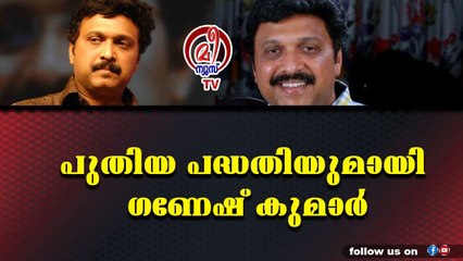 മന്ത്രിമാർക്കെത്തിരെ രൂക്ഷ വിമർശനവുമായി ഗണേഷ് കുമാർ