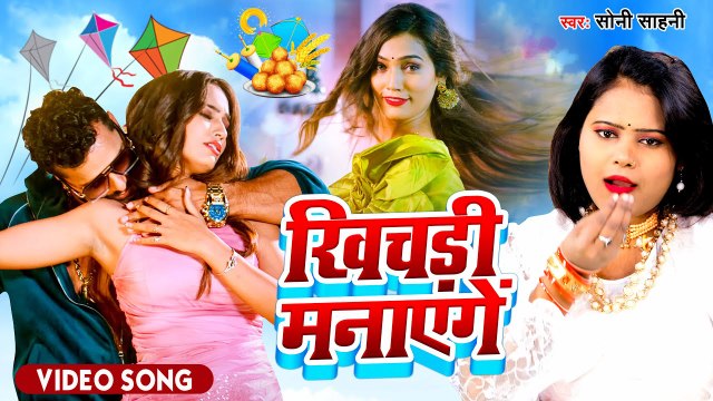 VIDEO | #Soni Sahani New Song | Khichadi Manayenge | Bhojpuri Hits Song 2023