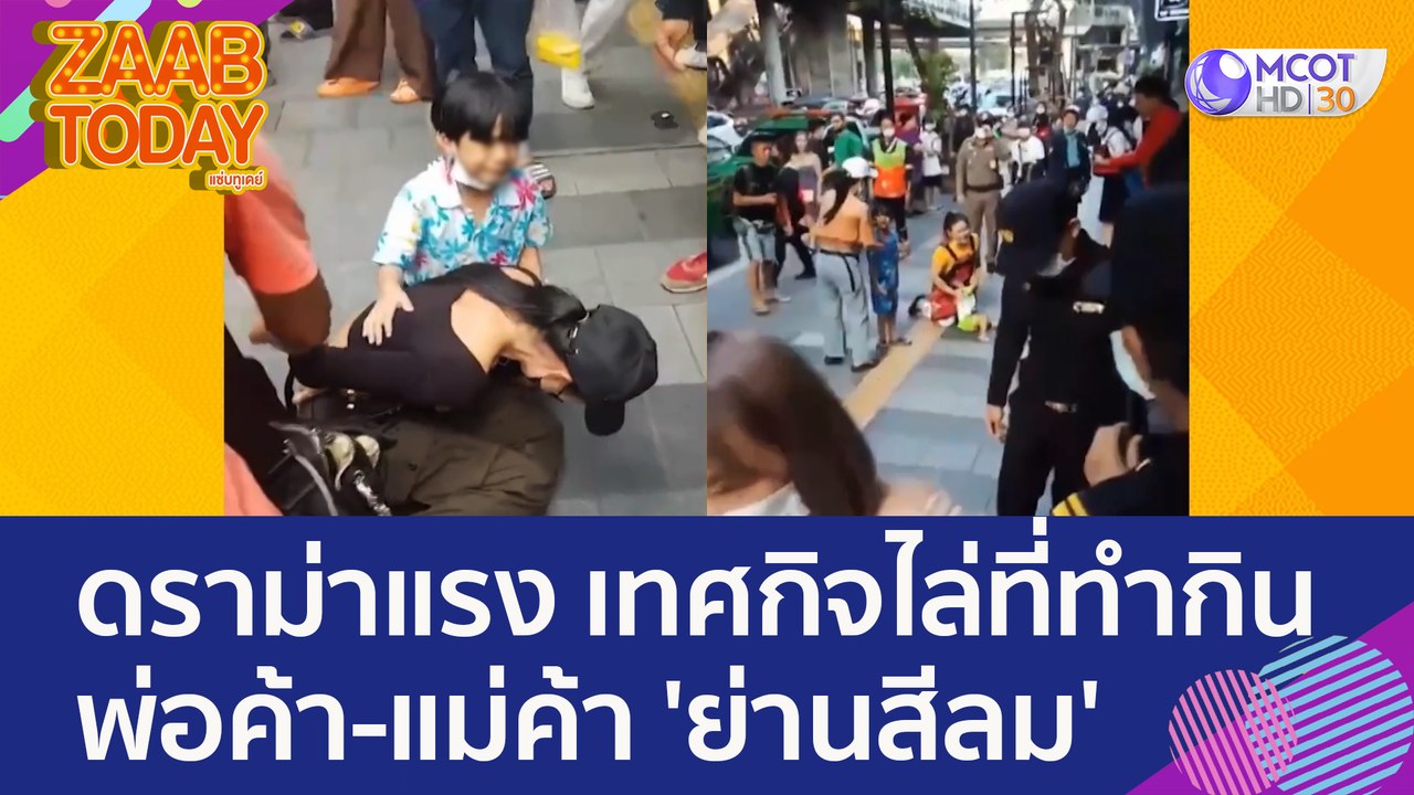 ดราม่าแรง เทศกิจไล่ที่ทำกินพ่อค้า-แม่ค้า 'ย่านสีลม' (24 ม.ค. 66) แซ่บทูเดย์