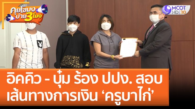 อิคคิว - บุ๋ม ร้อง ปปง. สอบเส้นทางการเงิน 'ครูบาไก่' (24 ม.ค. 66) คุยโขมงบ่าย 3 โมง