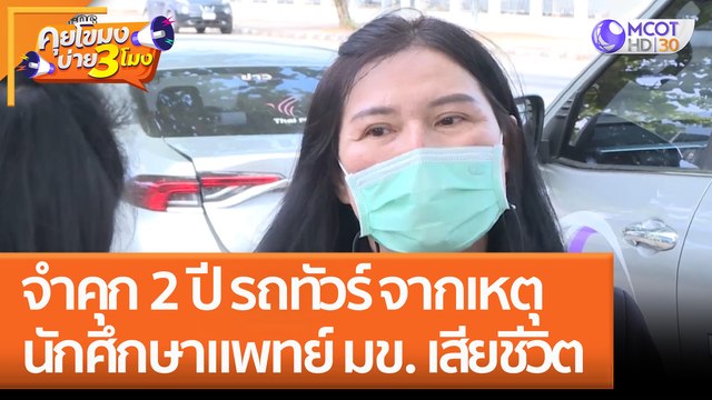 จำคุก 2 ปี รถทัวร์จากเหตุนักศึกษาแพทย์ มข.เสียชีวิต (24 ม.ค. 66) คุยโขมงบ่าย 3 โมง