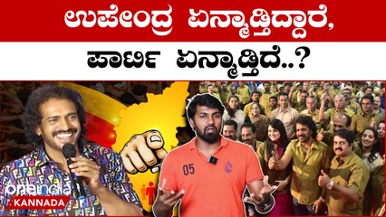 Upendra ಈ ಬಾರೀನೂ ಚುನಾವಣೆಗೆ ನಿಲ್ಲೋದು ಡೌಟು | *Politics | Oneindia Kannada