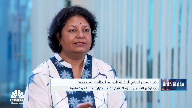 نائبة المدير العام للوكالة الدولية للطاقة المتجددة لـ CNBC عربية: 270 غيغاواط من الطاقة المتجددة يتم إضافتها عالمياً سنوياً والقطاع الخاص يوفر 85% من تمويل المشاريع